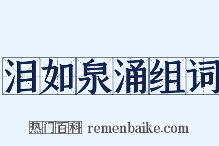 泪如泉涌组词是什么意思的图片